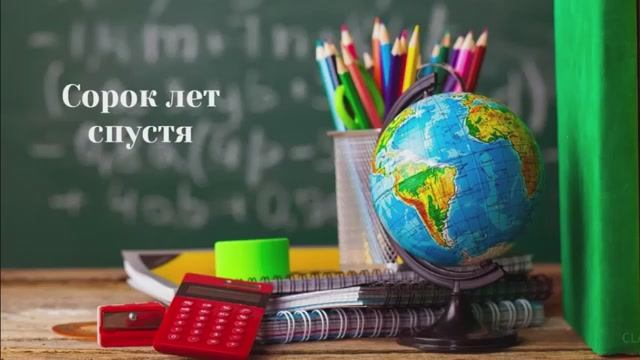 40 лет спустя