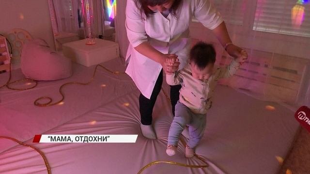 "Мама, отдохни"