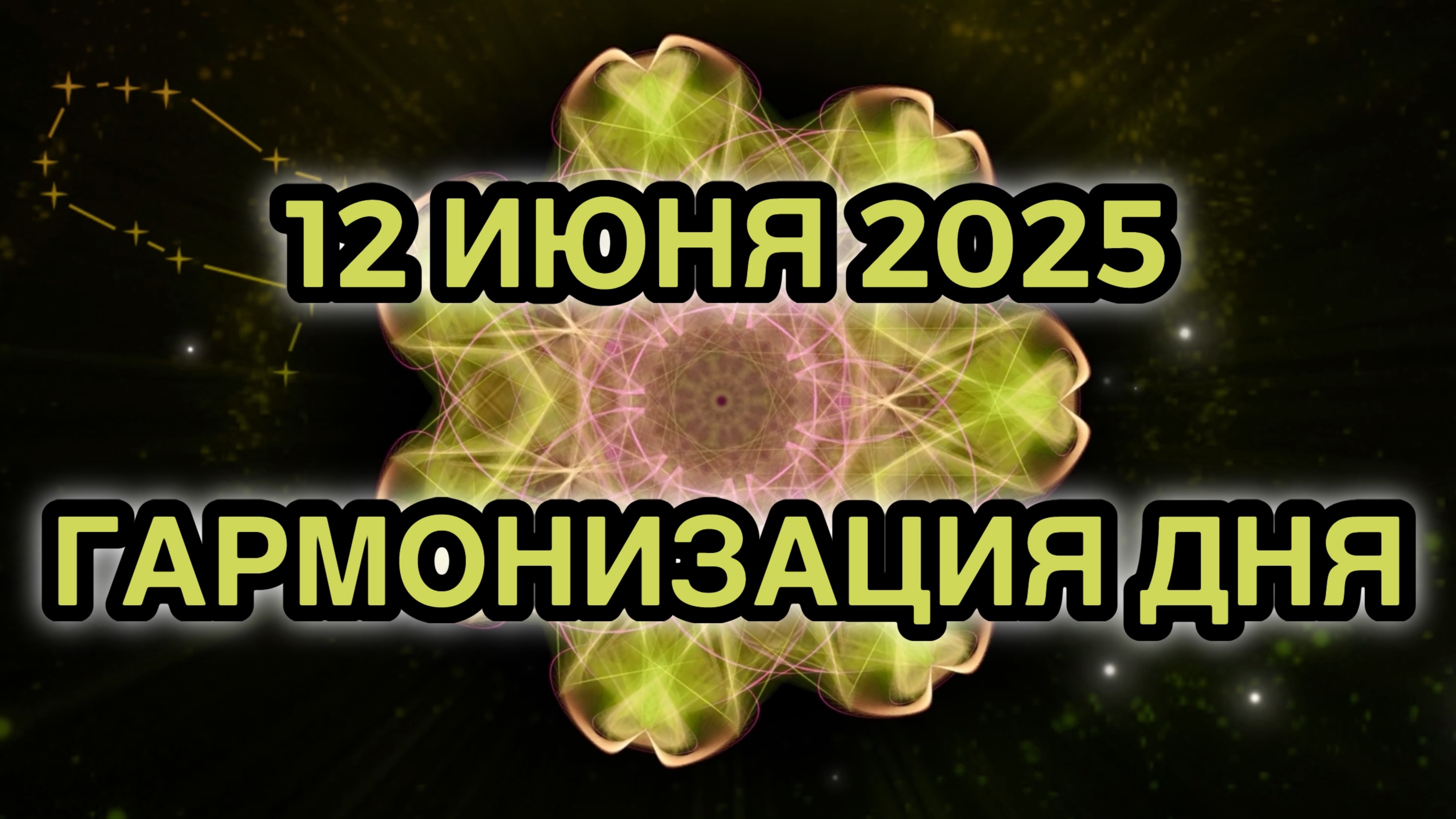 Гармонизация дня 12 июня 2025. Трансформационная Медитация.