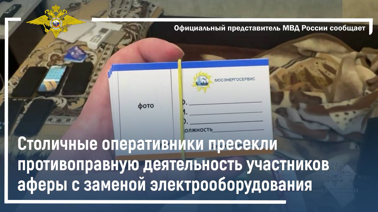 Столичные оперативники пресекли деятельность участников аферы с заменой электрооборудования