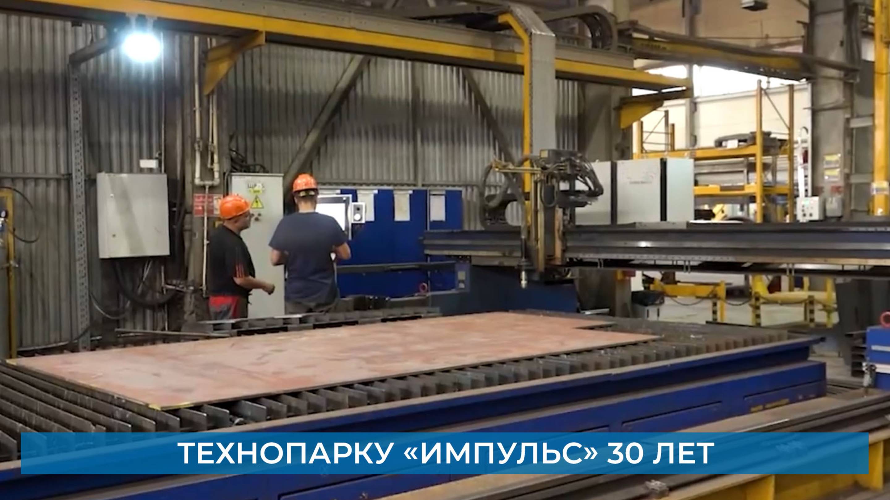 Технопарку «Импульс» 30 лет