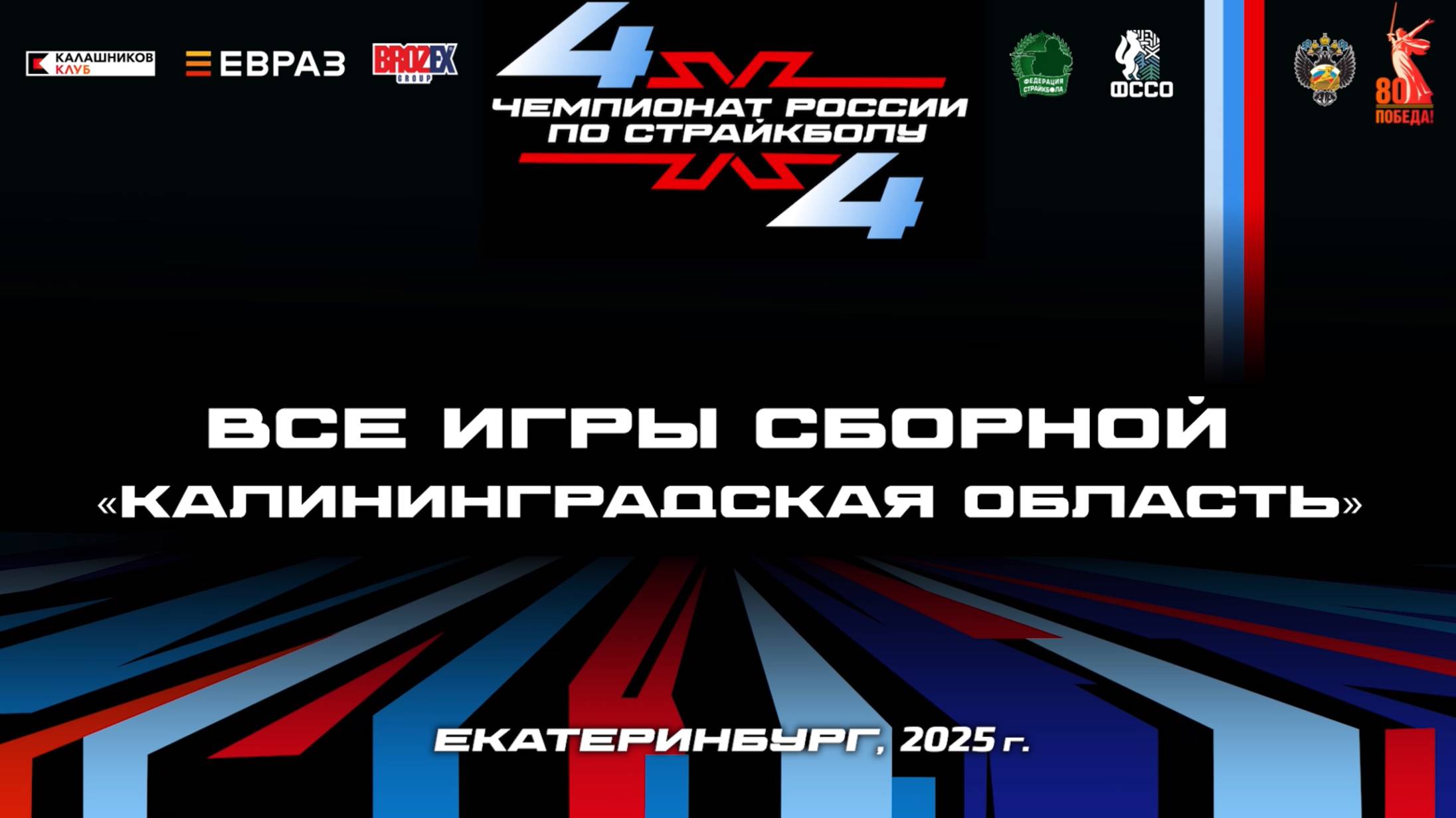 Чемпионат России по страйкболу 4Х4. Екатеринбург, 2025
Игры сборной Калининградская область