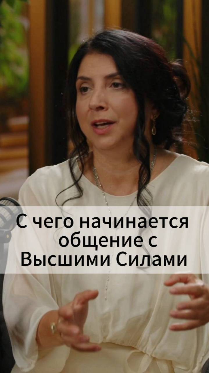 С чего начинается общение с Высшими Силами