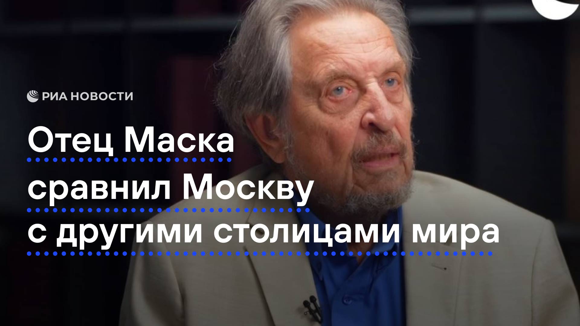 Эррол Маск о красоте Москвы