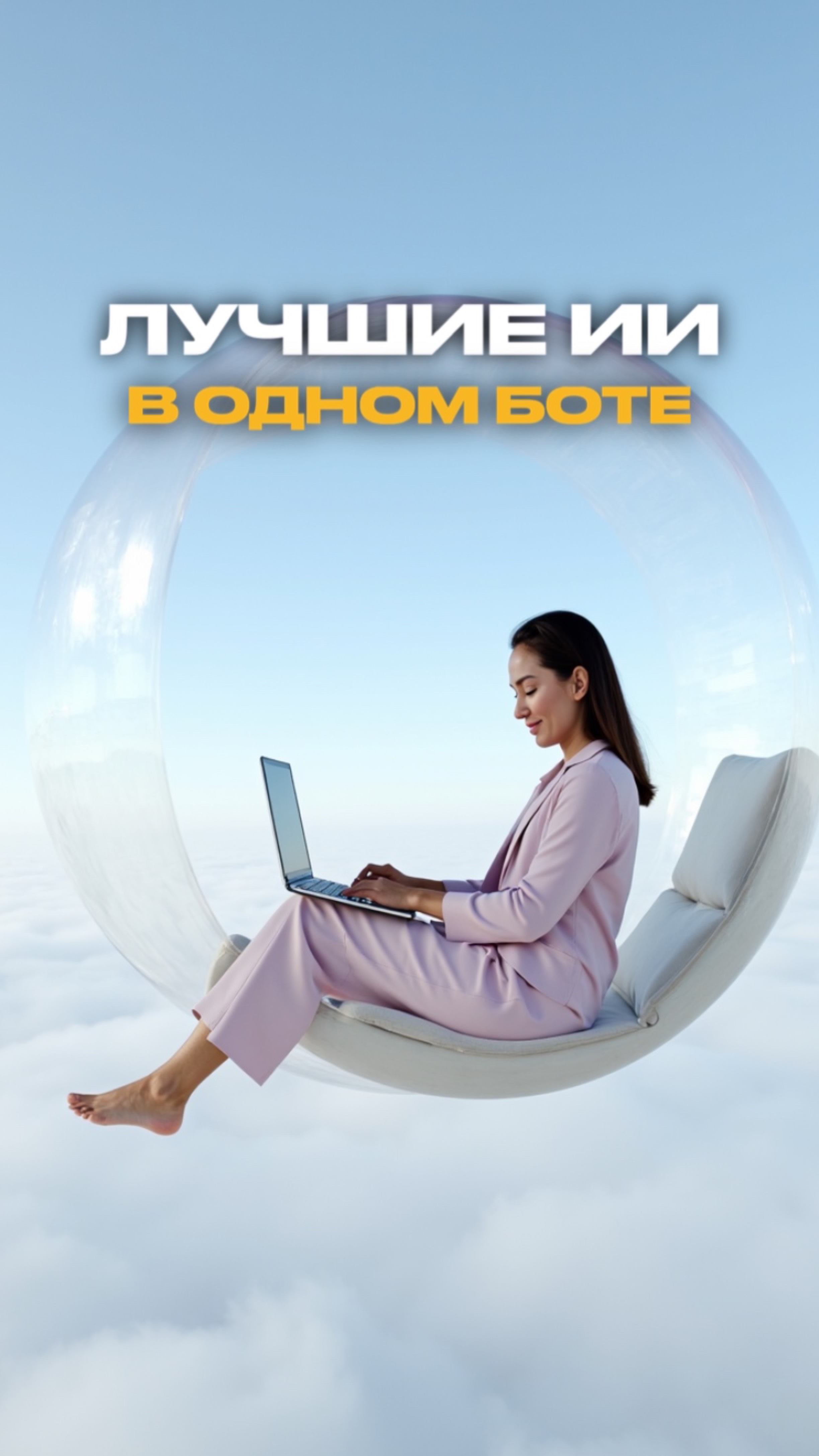 Лучшие ИИ в одном боте ☑️