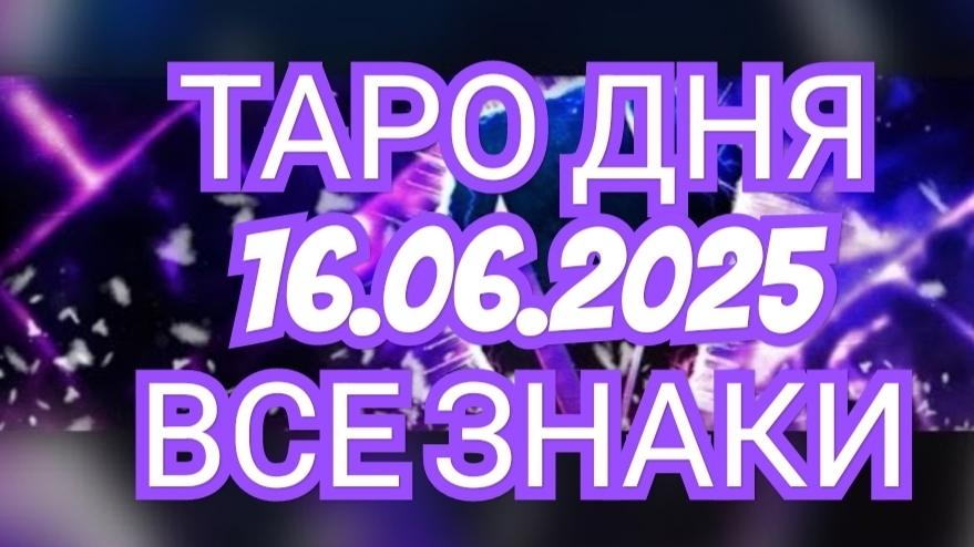 🔥🟢🟡🔵ТАРО ДНЯ🔥🟢🟡🔵 ✅️✅️✅️✅️16.06.2025✅️✅️✅️✅️ ВСЕ ЗНАКИ ЗОДИАКА🌎🌍🌍🌎🌎
