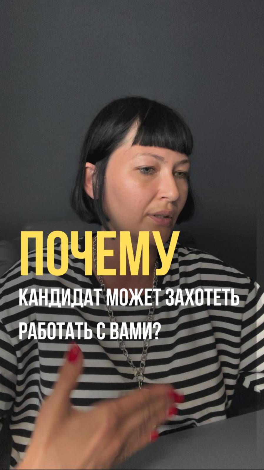 Почему кандидат может захотеть работать с вами?