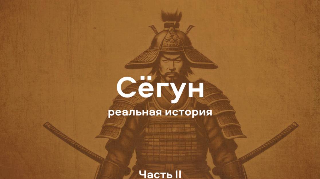 СЁГУН - реальные события из сериала. Первые европейцы в Японии. Что стало с голландцами?  || Ариамис
