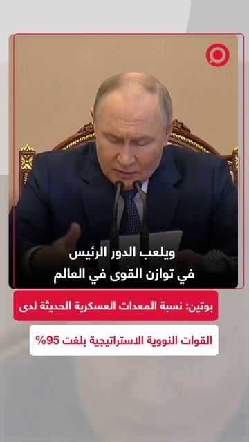 بوتين: الثالوث النووي الروسي يلعب الدور الرئيس في توازن القوى بالعالم