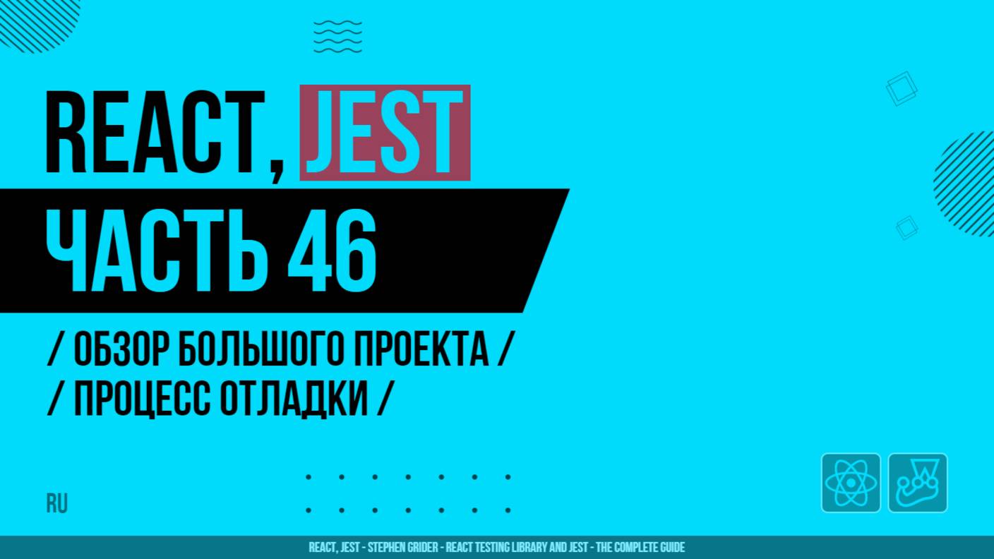 React, Jest - 046 - Обзор большого проекта - Процесс отладки