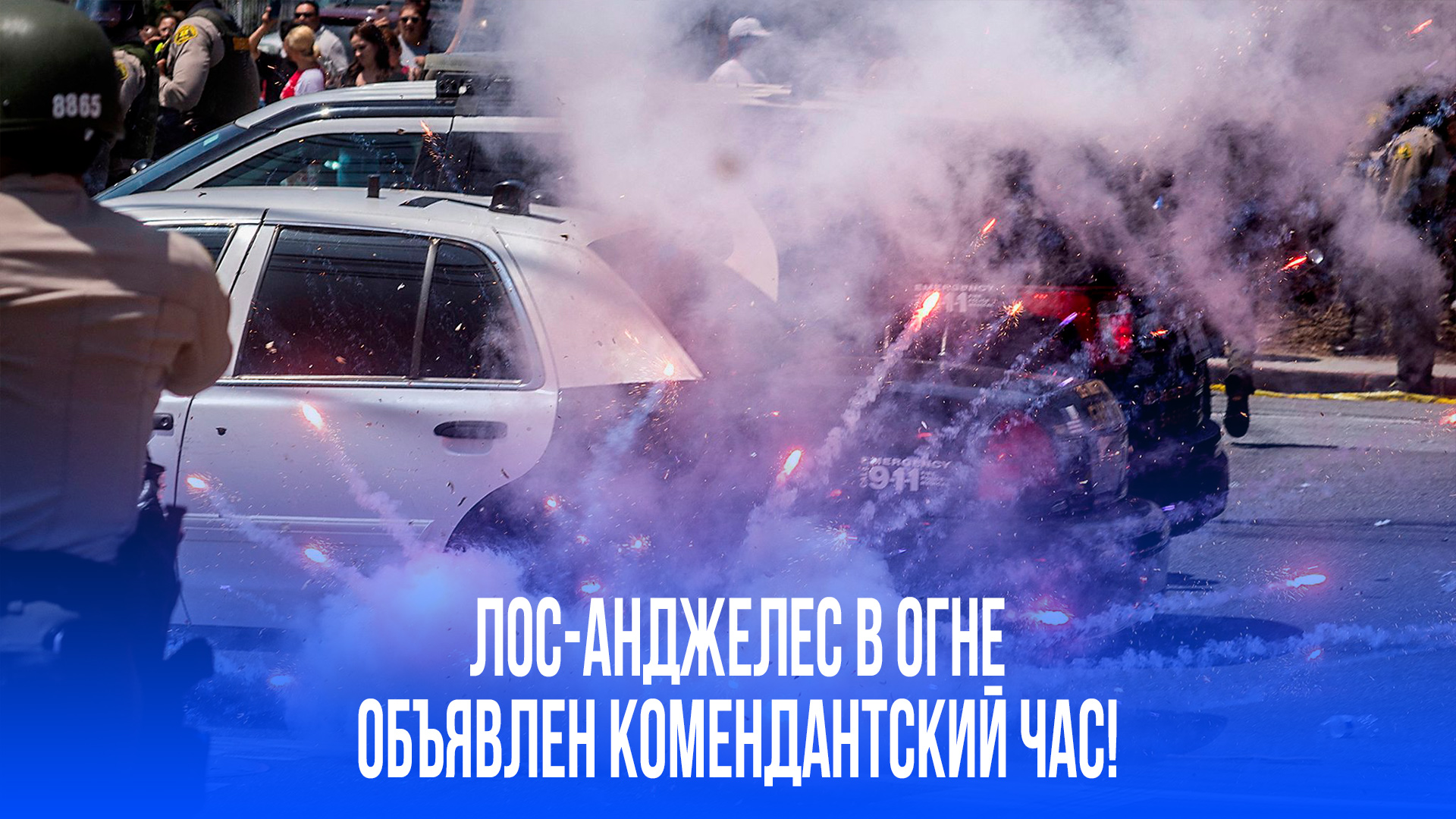 Лос-Анджелес в огне: комендантский час, баррикады и Нацгвардия – что происходит?