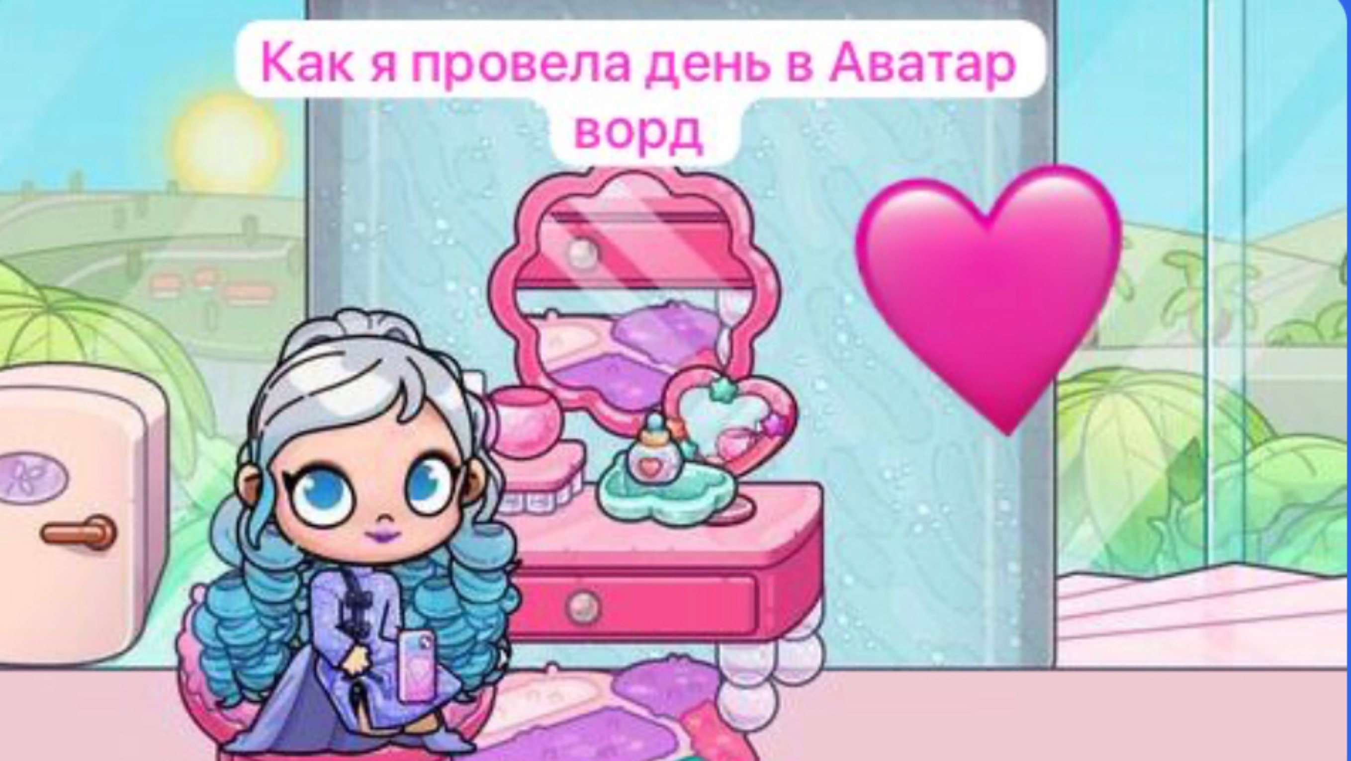 Мой день в Аватар ворд