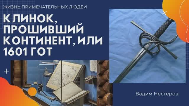 Клинок, прошивший континент, или 1601 гот