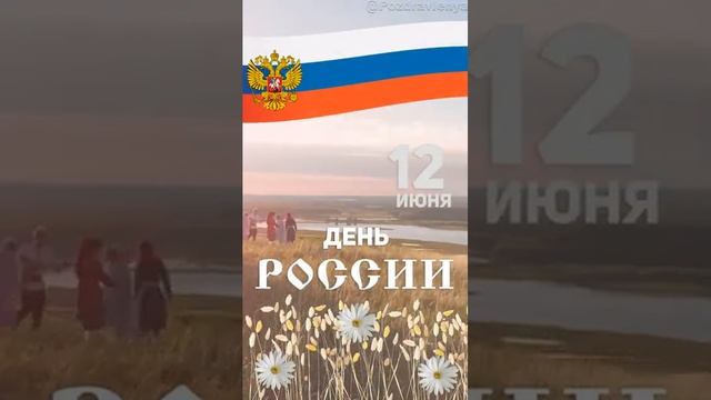 С Днём России #деньроссии #сднемроссии  #оченькрасивоепоздравление
