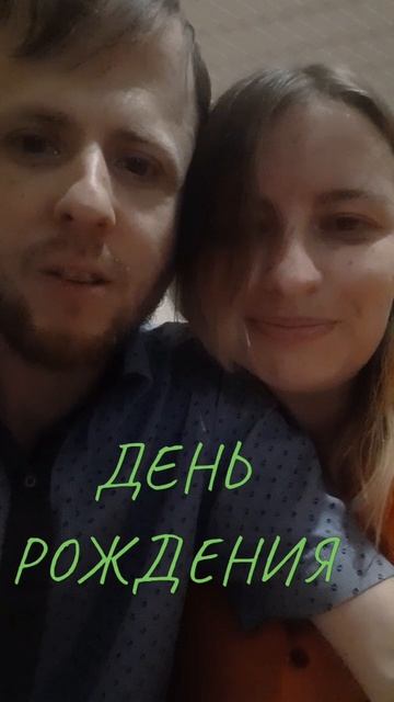 День рождения