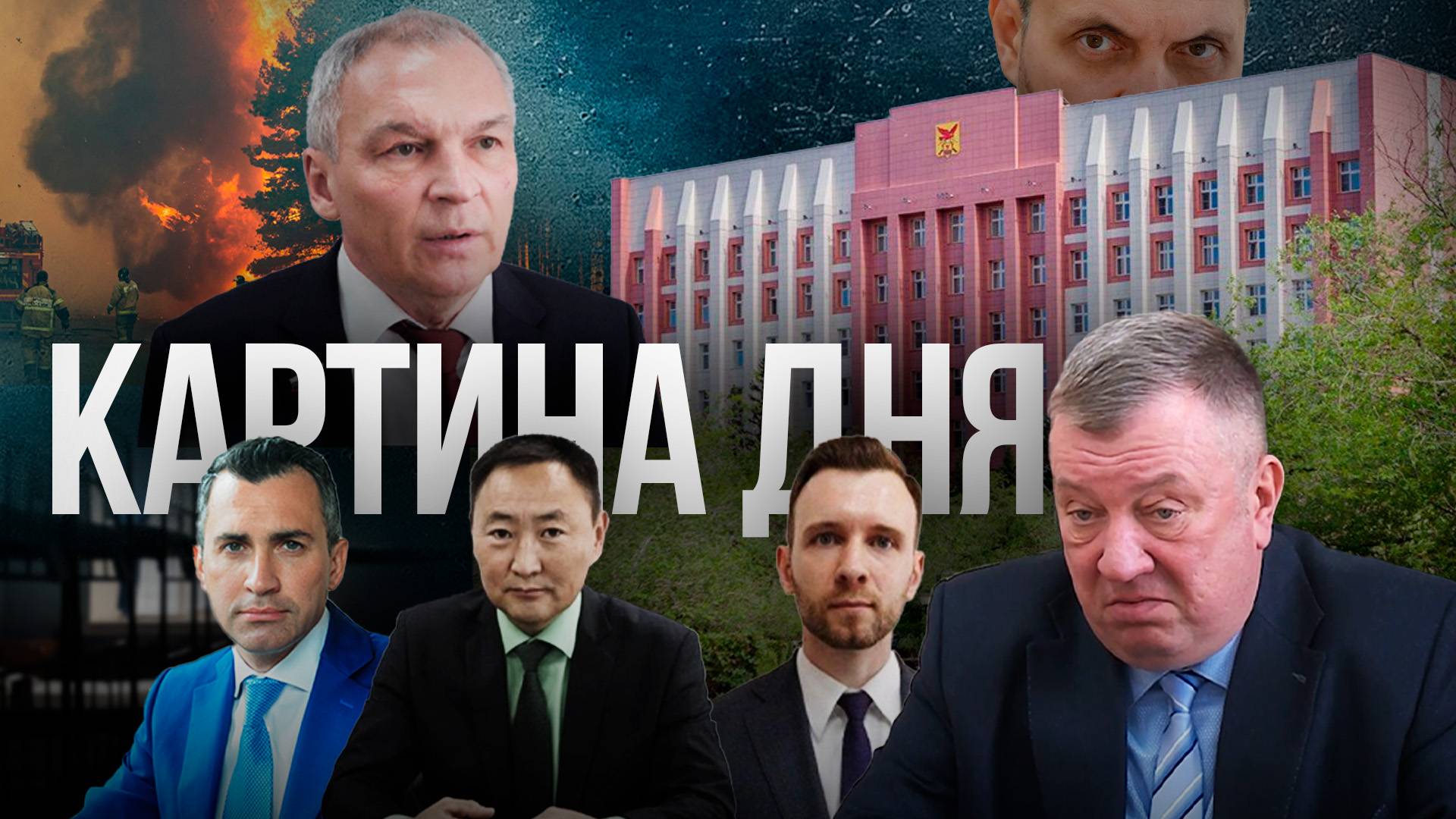 Картина дня - Отставка правительства Забайкалья,  Люльчев останется в СИЗО и о пожарах в Госдуме