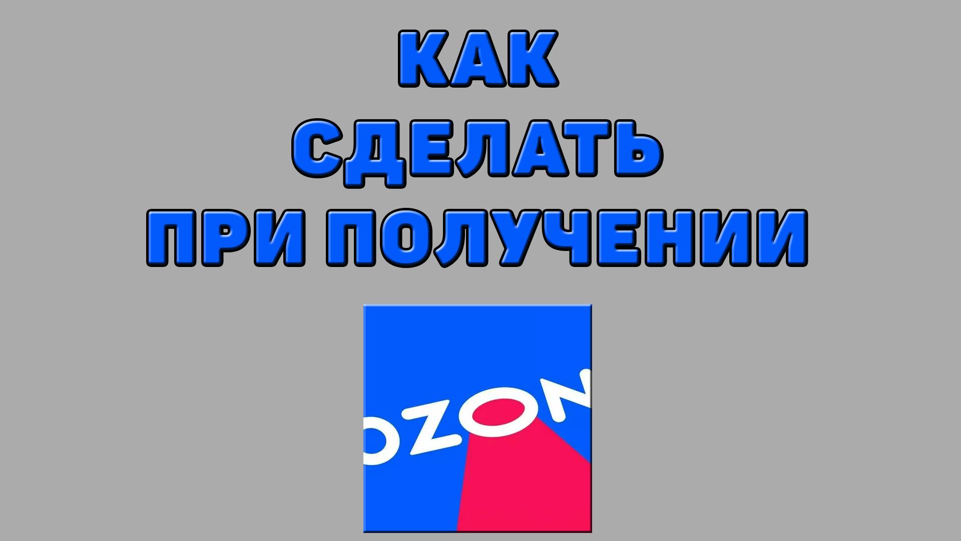 Как сделать при получении на Озоне