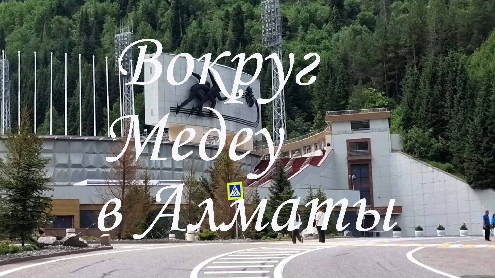 Медеу в Алматы.10.06.2025