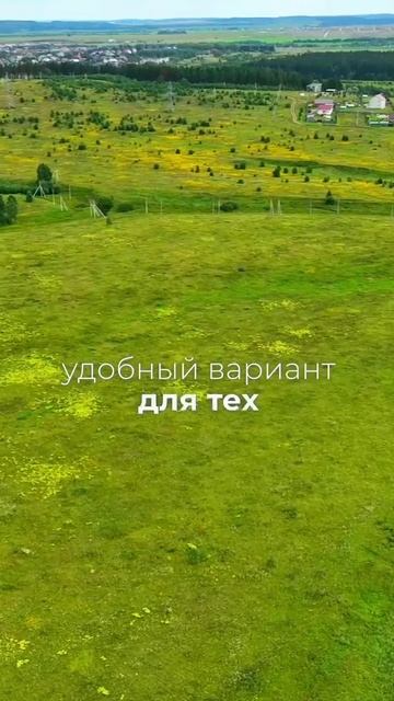 Массив КлеВер — ваш участок всего в 10 минутах от Перми! 🍀