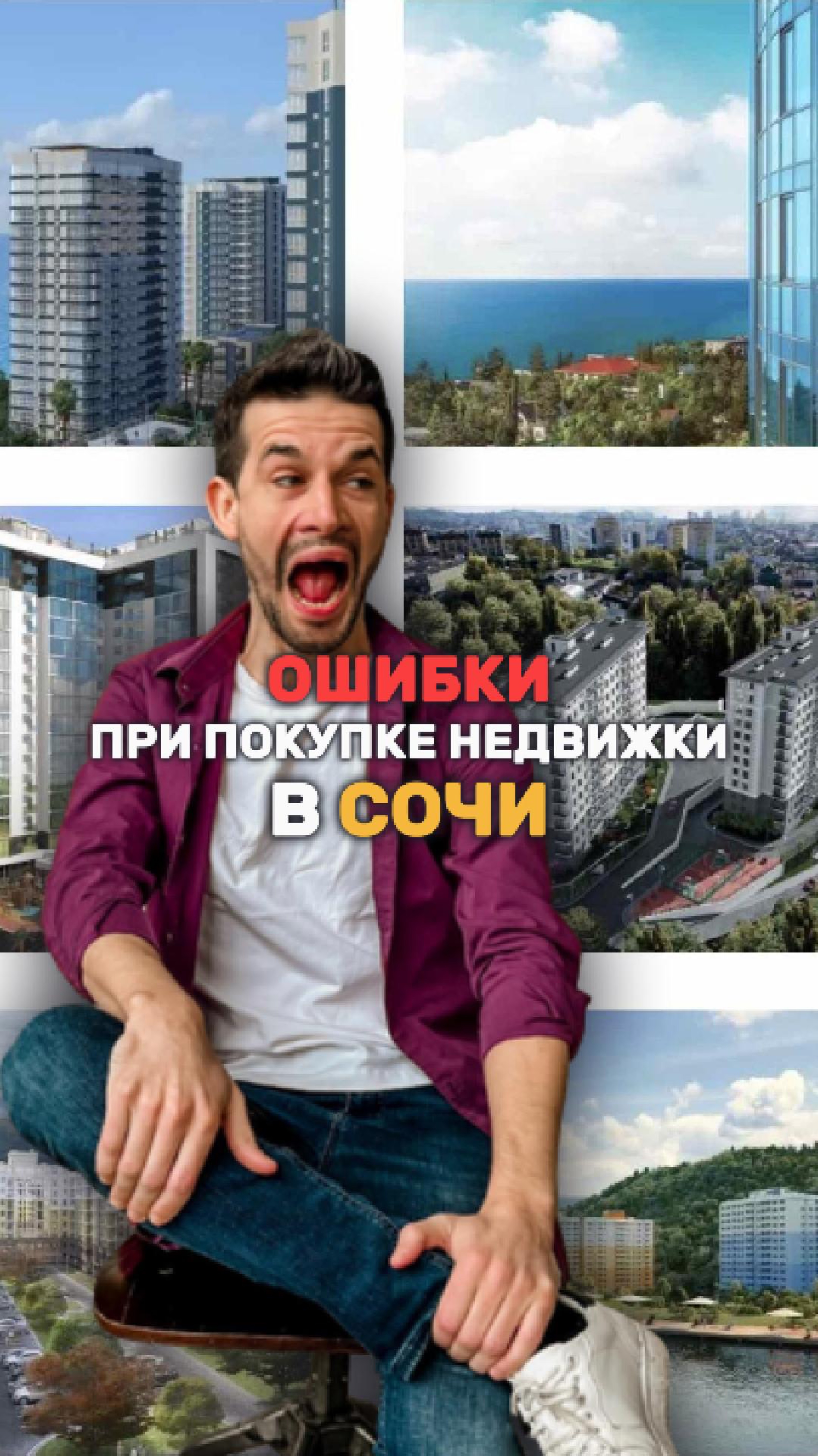 Ошибки при покупке недвижимости в Сочи