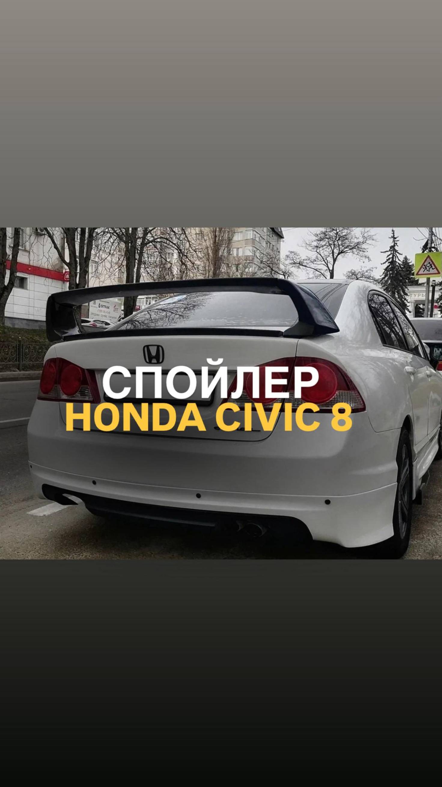 Спойлер Honda Civic 8 FD 4D стиль Type R