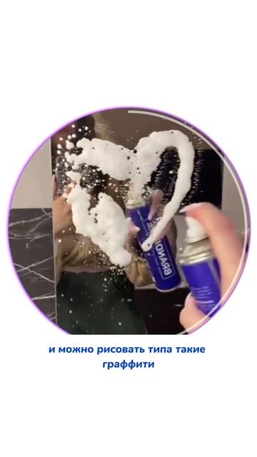WB #269153142 Ozon #1740810271
Самый прикольный спрей для веселой уборки зеркал 🧼🪞