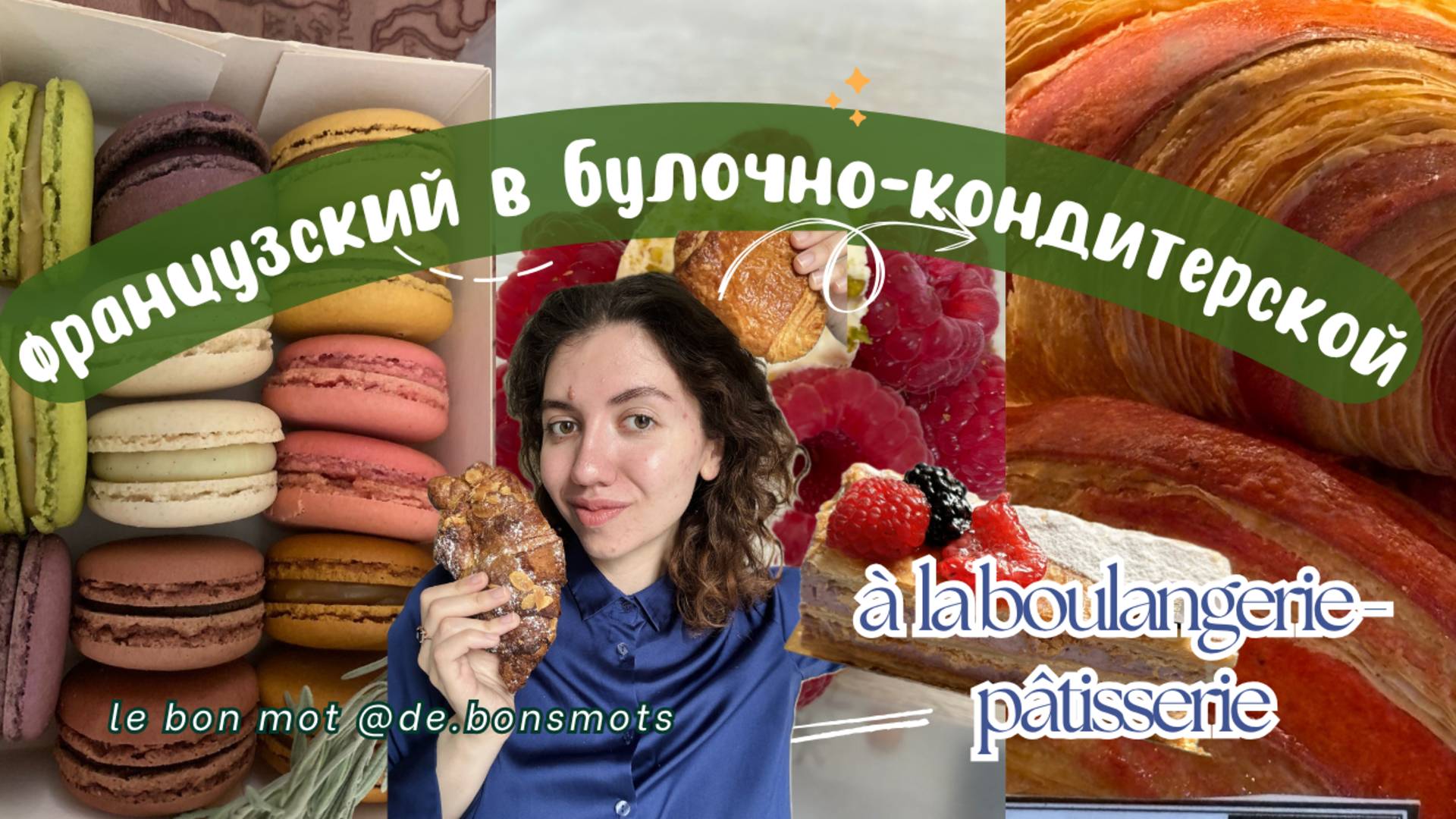 Французский в булочно-кондитерской. A la boulangerie-pâtisserie