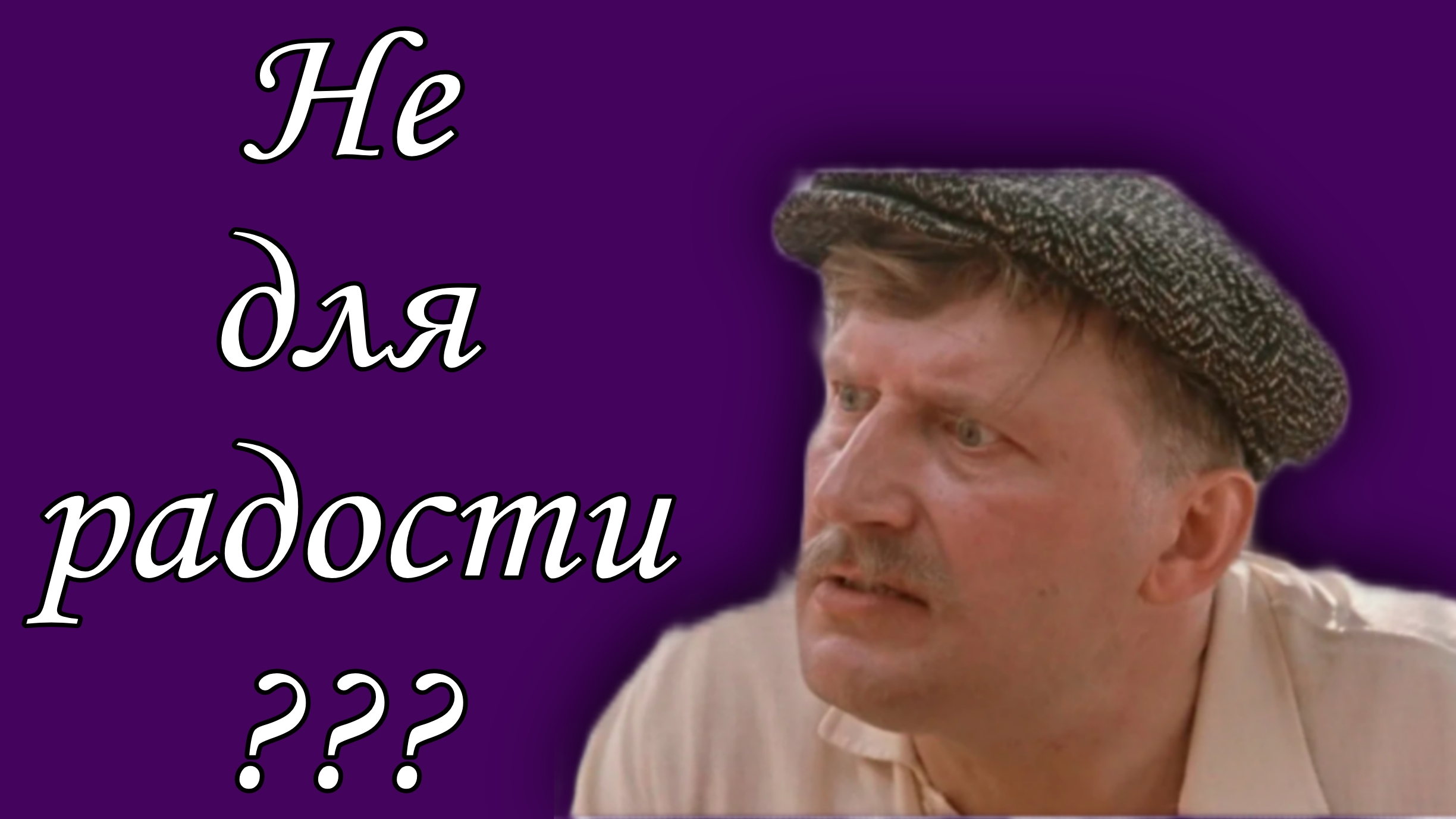 Не для радости???