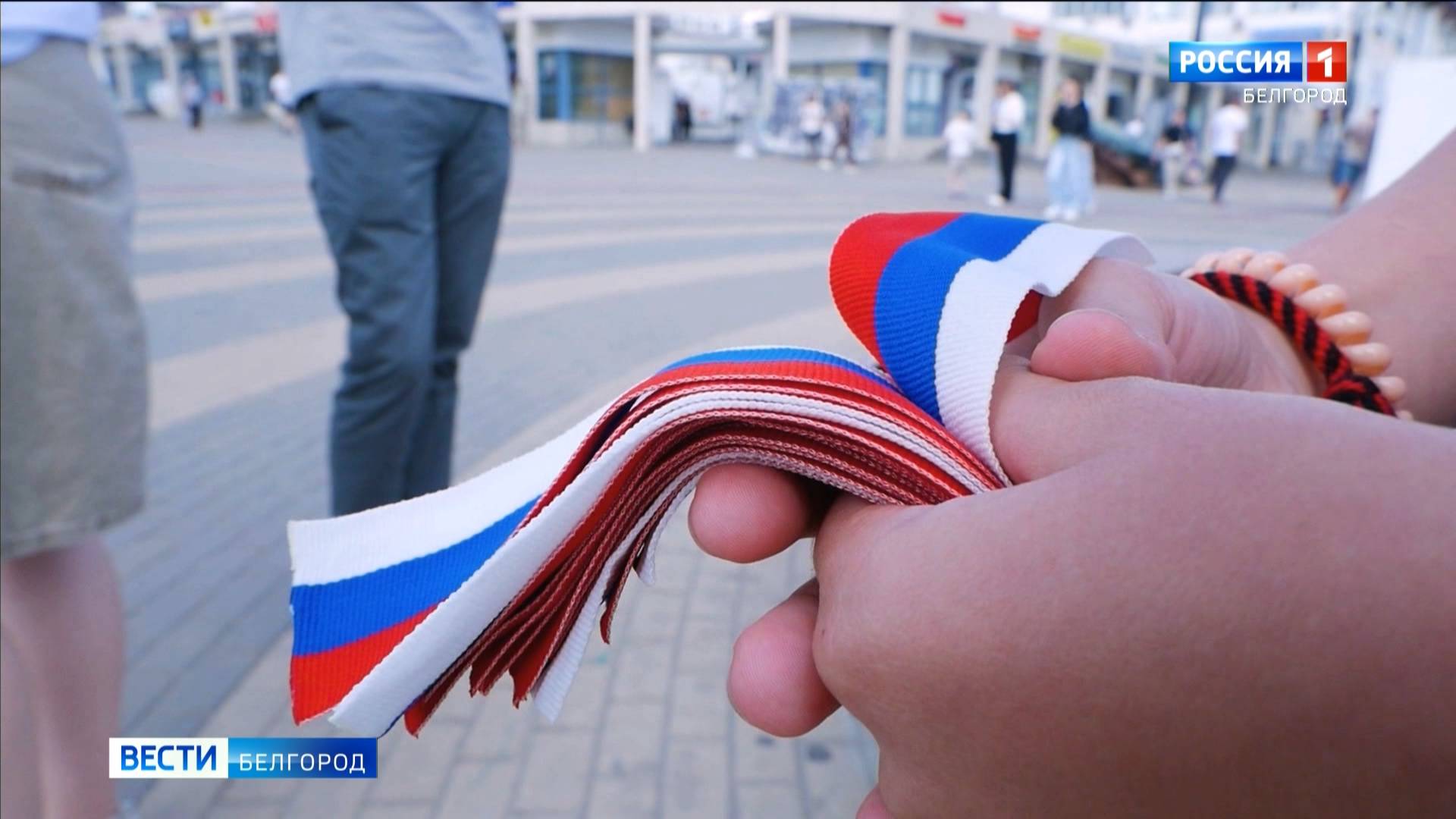 В Белгороде проходит патриотическая акция "Российский триколор"