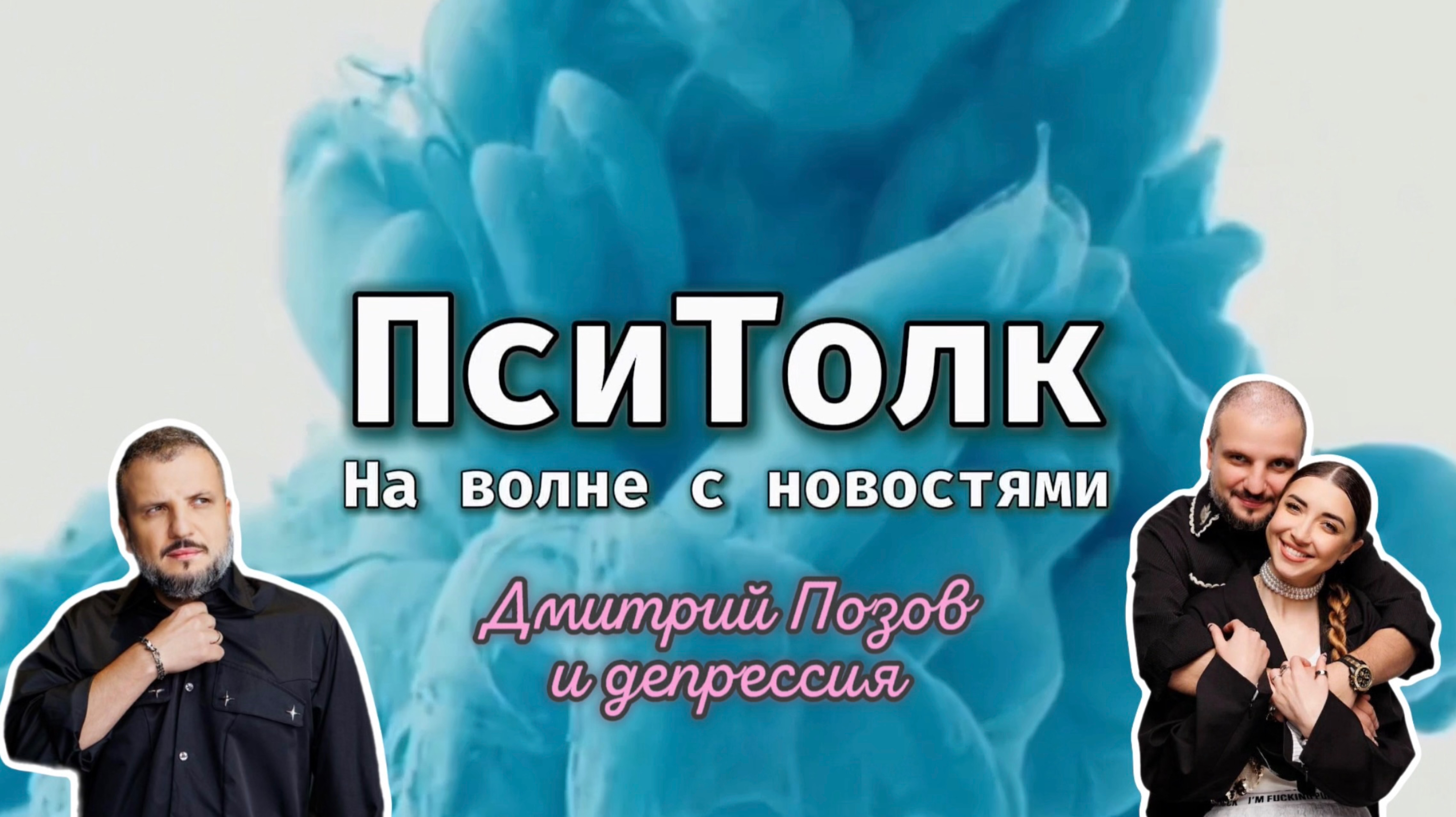 На волне с новостями. Выпуск 25. Дмитрий Позов комик, шоу Импровизация и диагноз депрессия. ТНТ СТС