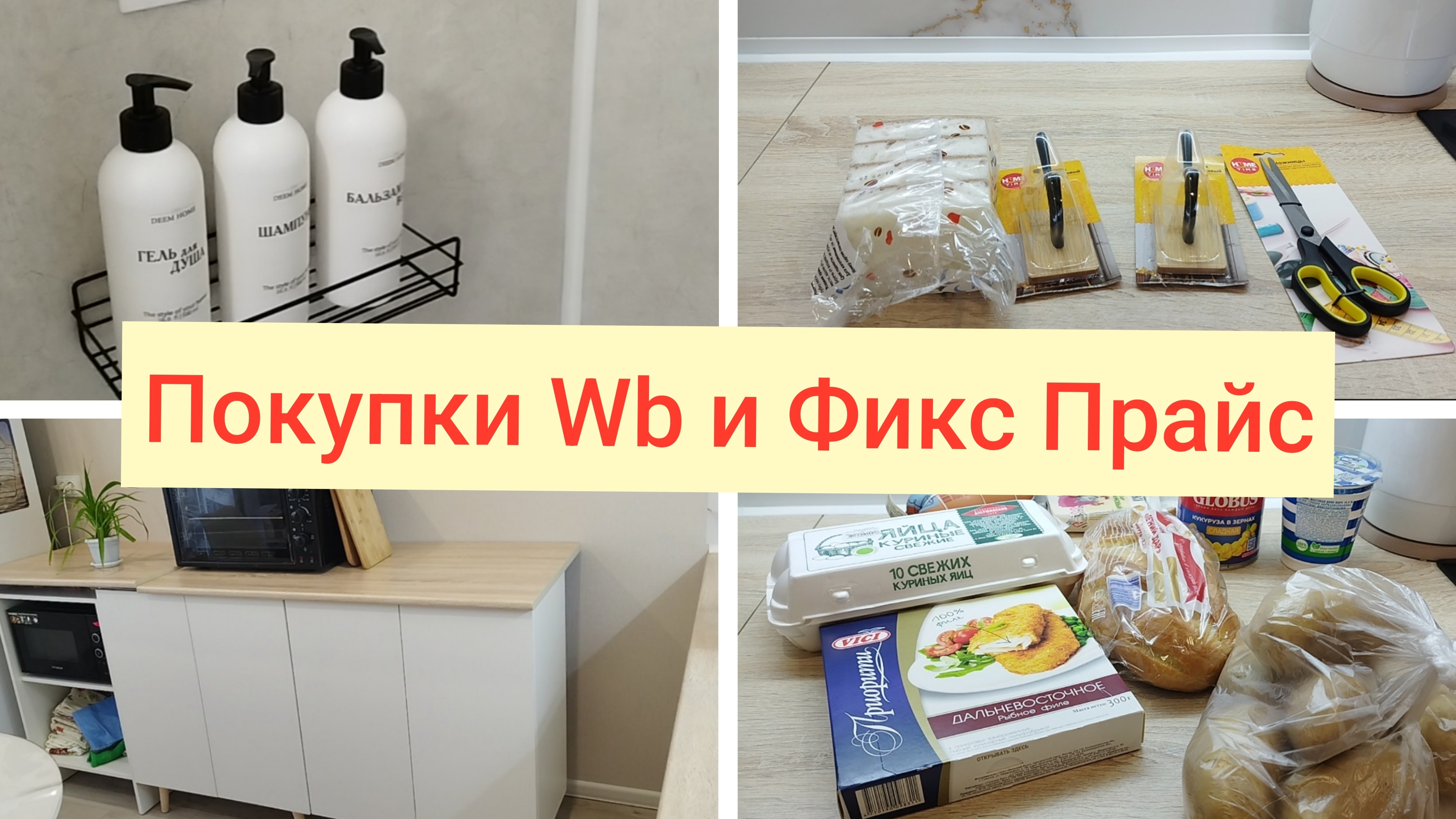 Покупки Wb и Фикс Прайс🌹Декор ванной🌹Ремонт в новой квартире🌹Покупки Магнит