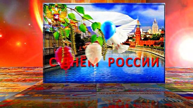 Поздравление с Днём России 11 от Киностудии Мудрого Кота Тимофея!!!