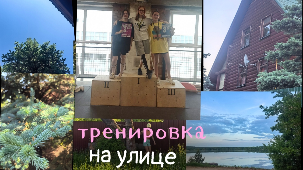 тренировка на улице