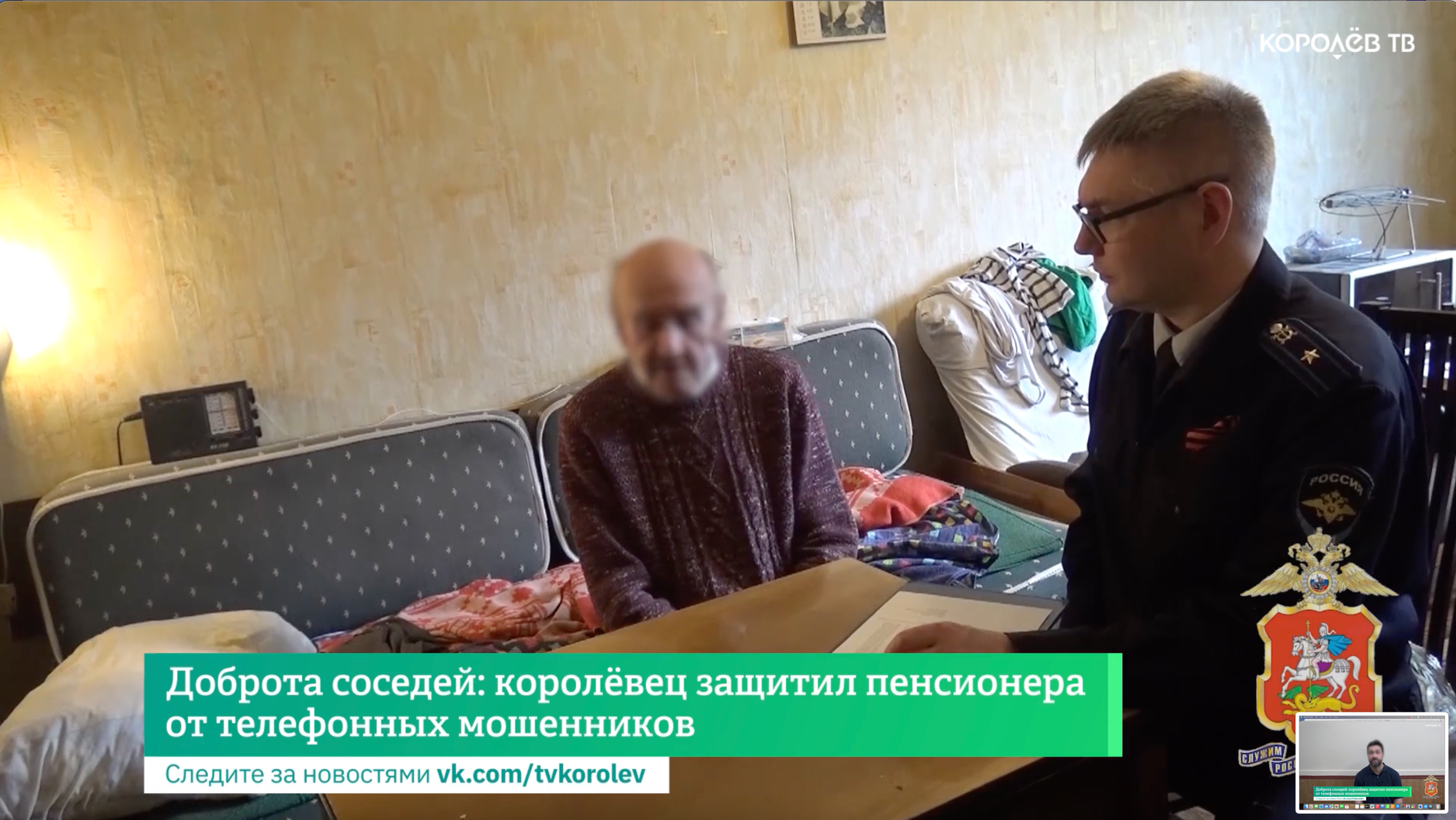 Доброта соседей: королёвец защитил пенсионера от телефонных мошенников