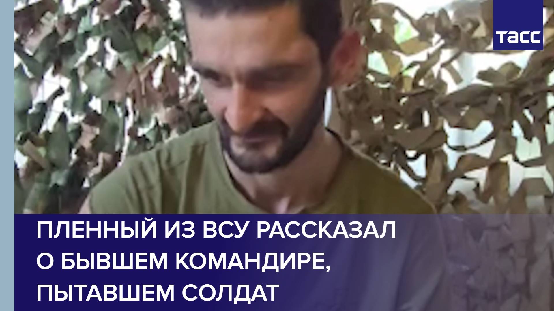 Пленный из ВСУ рассказал о бывшем командире, пытавшем солдат