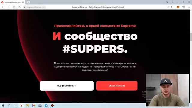 Проект с потенциалом роста Х100 - Supreme Finance. APY- 403 828,9%. $SUP н
