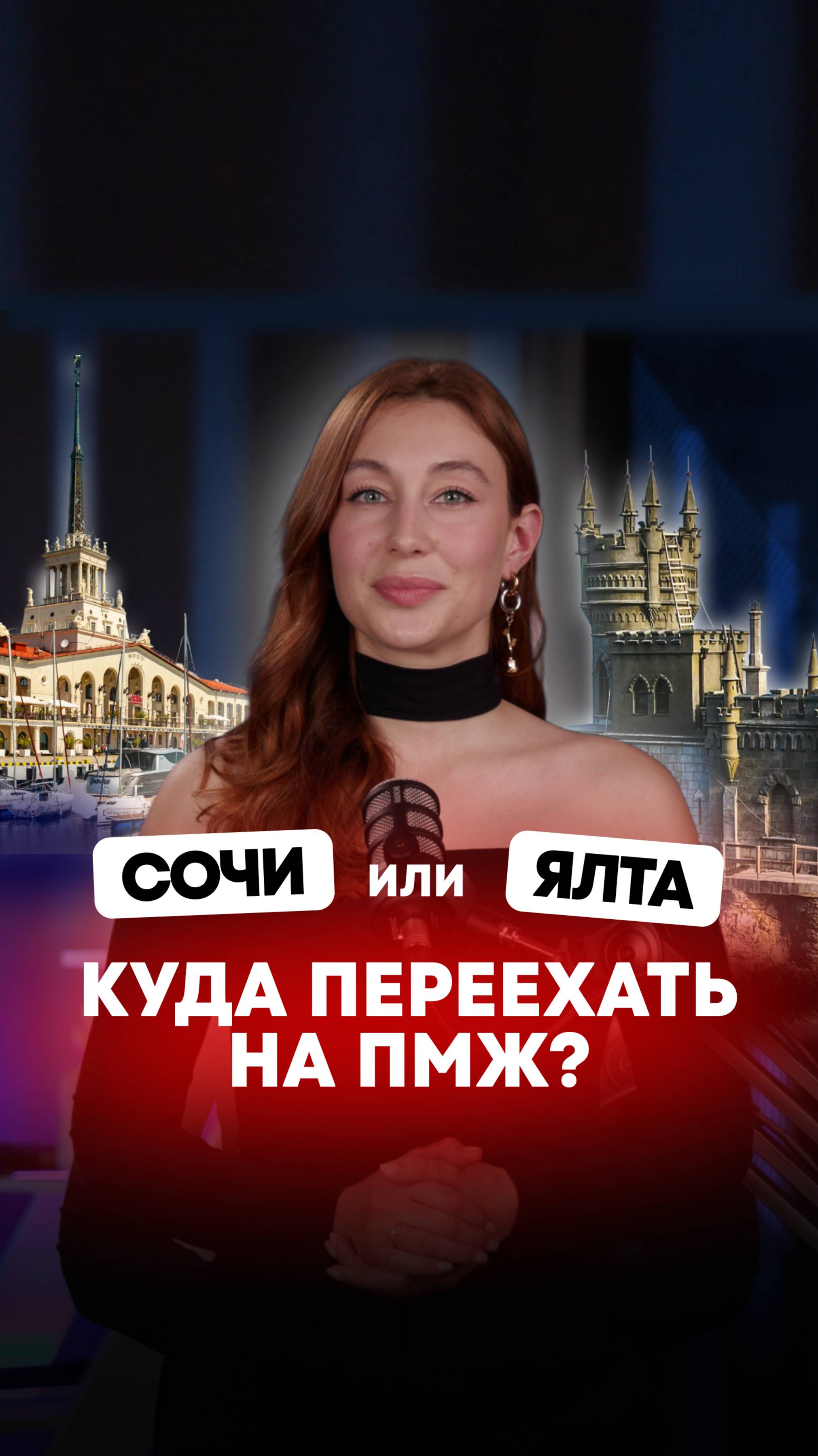 Какой город лучше для переезда: Сочи или Ялта?