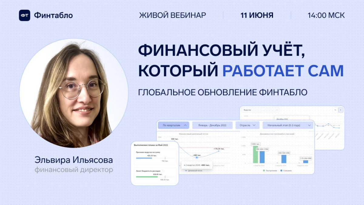 Вебинар по обновлениям от Финтабло