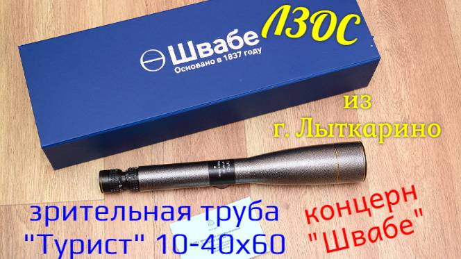 зрительная труба "Турист-10" 10-40х60 ЛЗОС подарочный комплект от "Швабе"