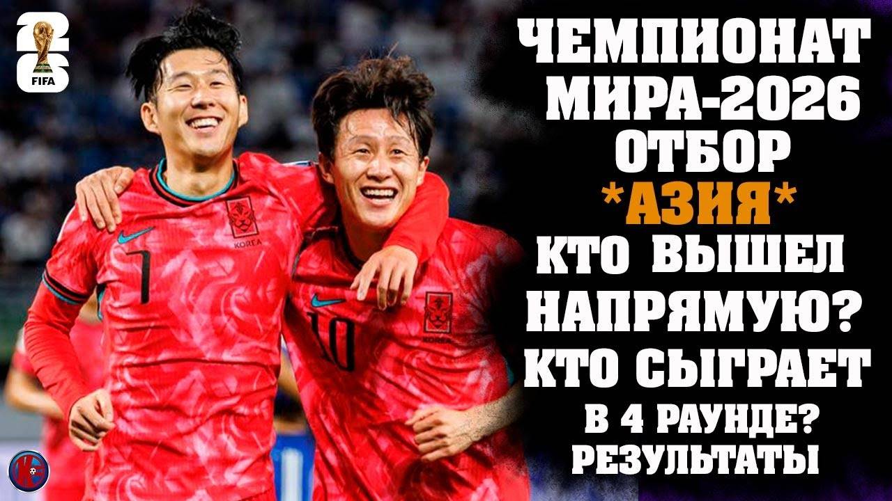 Чемпионат мира-2026 отбор Азия. Кто вышел на напрямую? Кто сыграет в 4-м раунде. Результаты 10-й ту