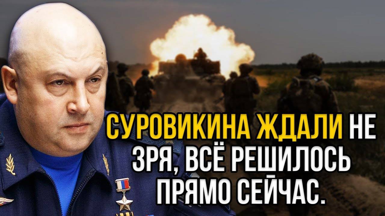 Суровикина ждали не зря, всё решилось прямо сейчас.Генерал Армагеддон в эти минуты сидит в блиндаже
