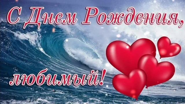 Песня на заказ "С днём рождения любимому мужу".mp4