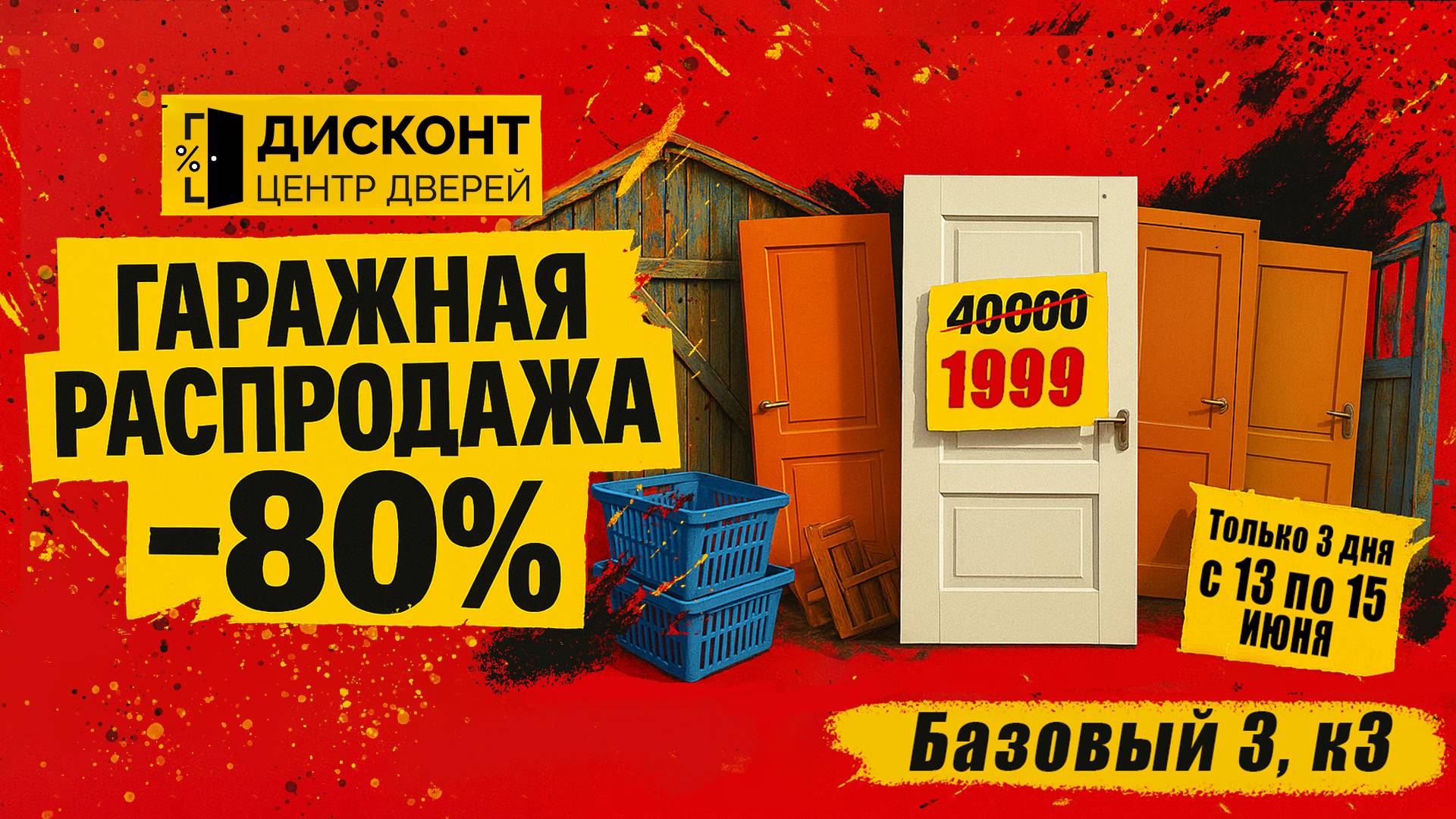 ГАРАЖНАЯ РАСПРОДАЖА ДВЕРЕЙ НА БАЗОВОМ ПЕРЕУЛКЕ, 3 к3🔥