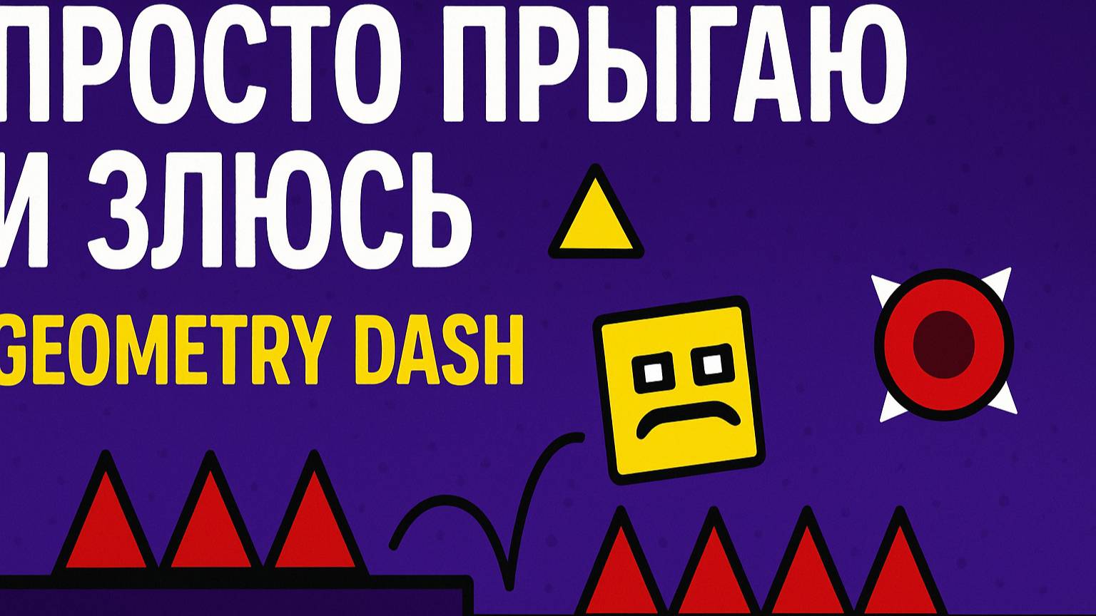 Просто прыгаю и злюсь | Geometry Dash