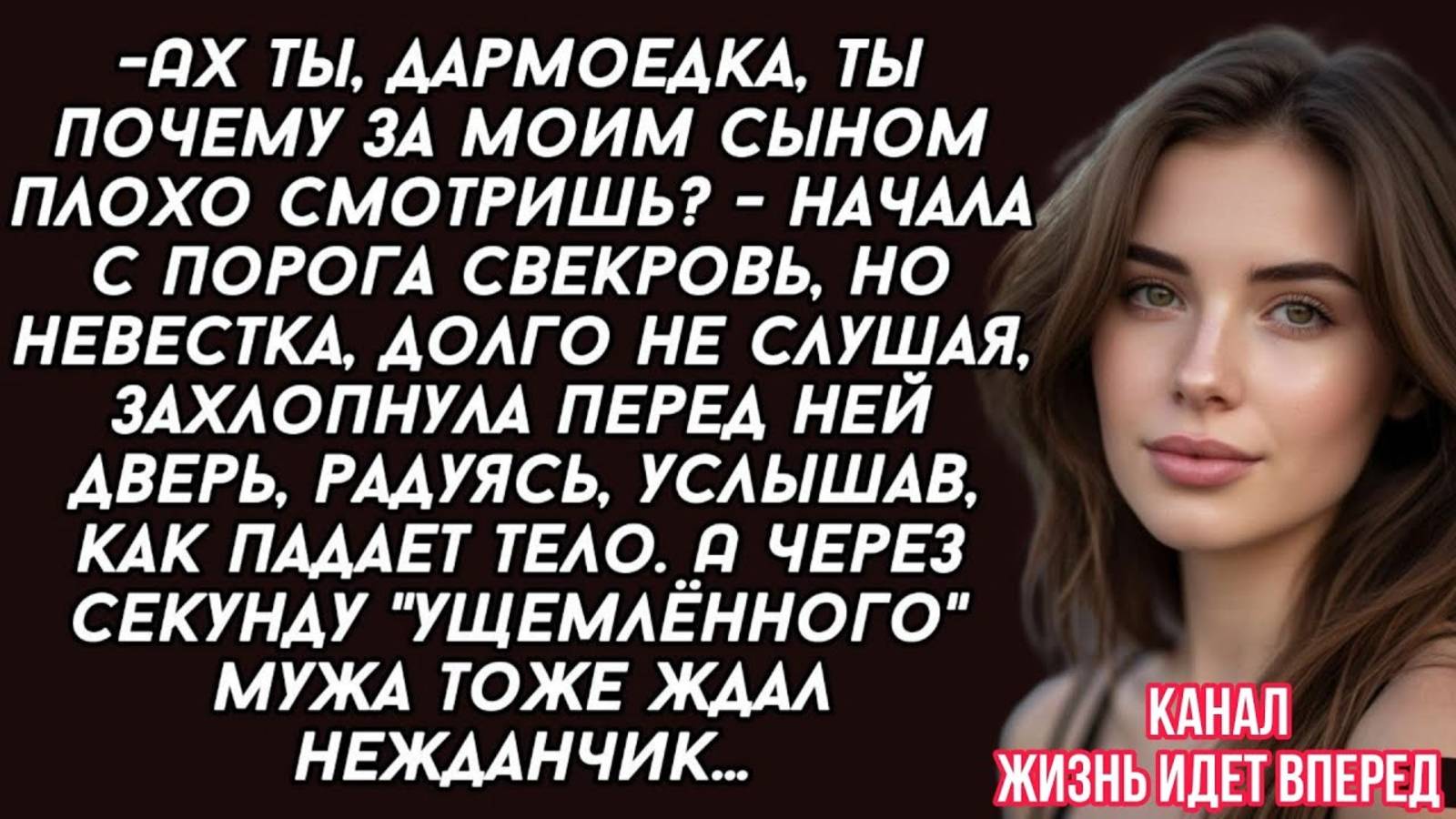 Невестка, долго не слушая, захлопнула перед свекровью дверь