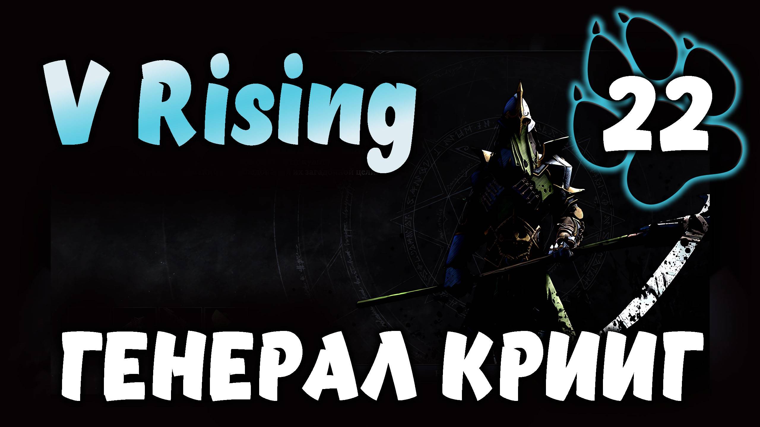 ГЕНЕРАЛ КРИИГ \ V Rising #22
