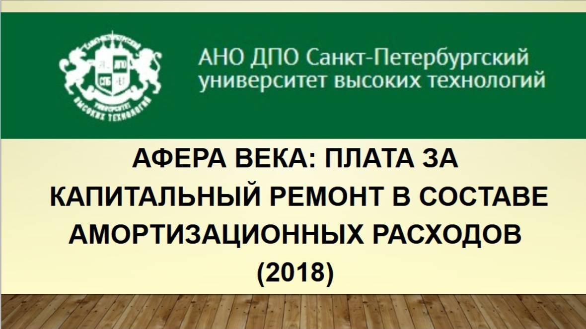 Афера века: плата за капитальный ремонт в составе амортизационных расходов (2018)