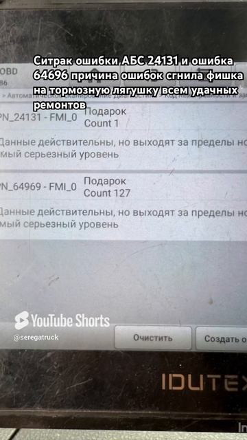 Ситрак ошибк АБС  24131 и ошибка АБС  64969