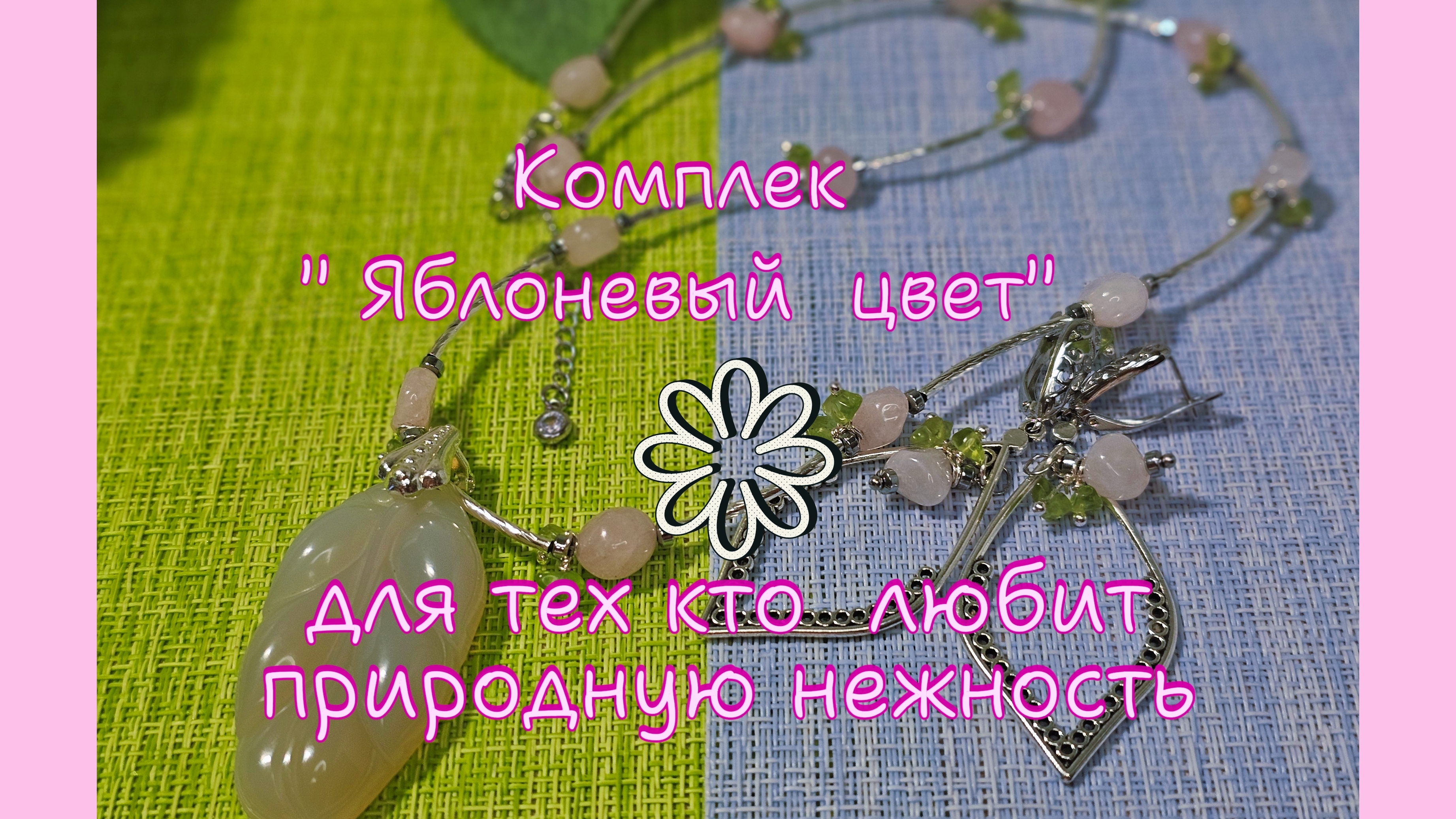 Мои работы#101. Комплект " Яблоневый цвет" - нежные оттенки розового кварца и сочная зелен