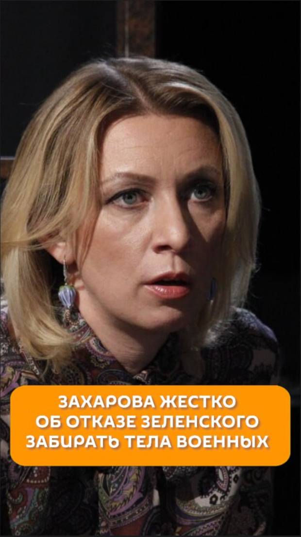 Захарова жестко об отказе Зеленского забирать тела военных